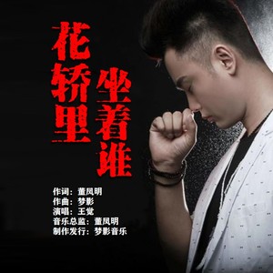 花轿里坐着谁 (伴奏)