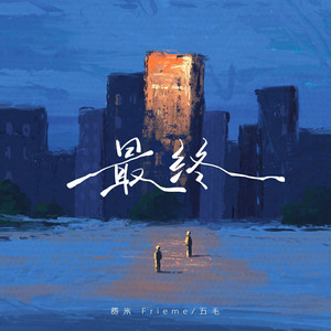 最终 (伴奏)