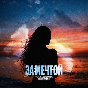 За мечтой (Extended Remix)