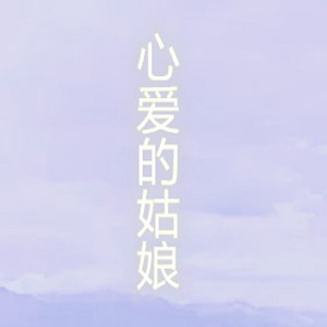 心爱的姑娘 (Live)