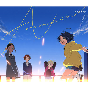 巣立ちの歌 (川井リカ ソロver.)