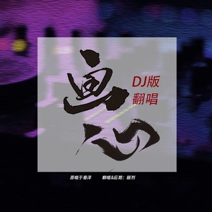 画心（DJ女声版）