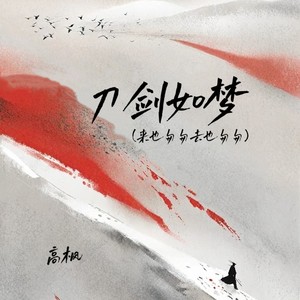 刀剑如梦（来也匆匆去也匆匆）