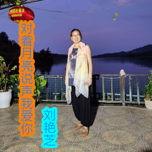 对着月亮说声我爱你