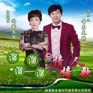 溜溜的情人溜溜的情歌