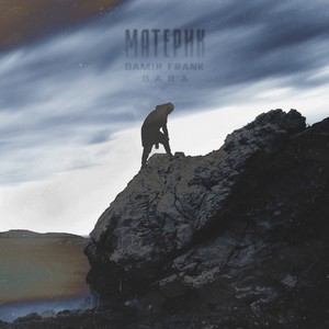 Материк (Explicit)