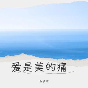 爱是美的痛 (Demo)