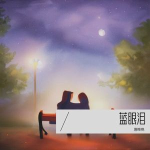 蓝眼泪