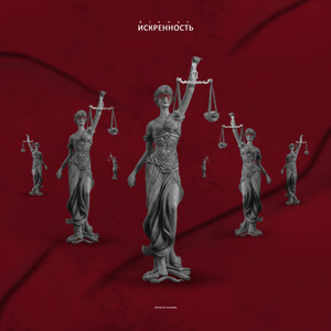 Искренность (Explicit)