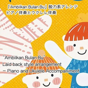 Ambilkan Bulan Bu脱力系アレンジ (ウクレレ伴奏バージョン)