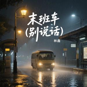 末班车 (别说话)
