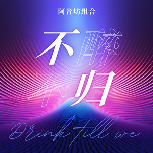 不醉不归 (伴奏)