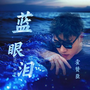 蓝眼泪 (DJ小拾版伴奏)