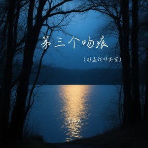 第三个吻痕（难道我非要有）