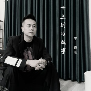 十三朝的故事 (伴奏)