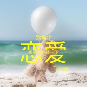 我有个恋爱想要和你谈一下