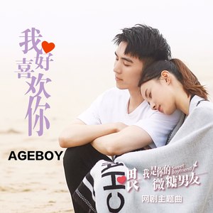 我好喜欢你