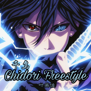 千鸟 (ちどり freestyle)