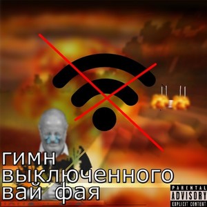 ГИМН ВЫКЛЮЧЕННОГО ВАЙ ФАЯ (Explicit)