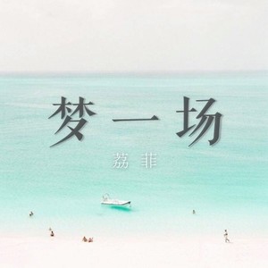 梦一场