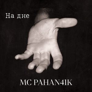 На дне (Explicit)