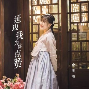 延边我为你点赞 (伴奏)