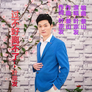 过不好离不了