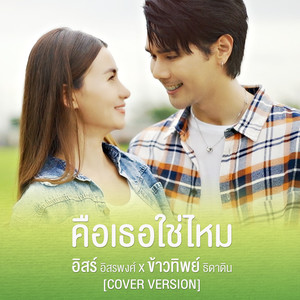 คือเธอใช่ไหม (Cover Version) - Single