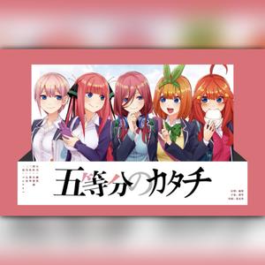 五等分のカタチ（翻自 中野家の五つ子）