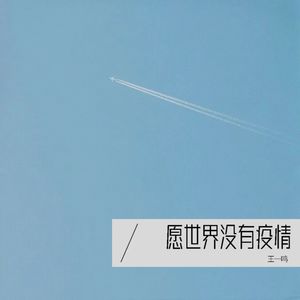 愿世界没有疫情