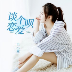 谈个恋爱呗
