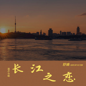 长江之恋 (伴奏)