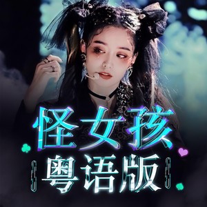 怪女孩 Miss Freak 粤语版