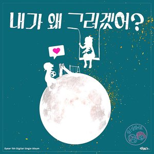 내가 왜 그러겠어 (我为什么会那样)