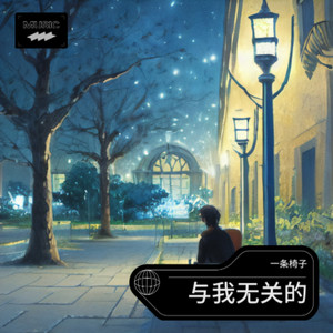 与我无关-一条椅子