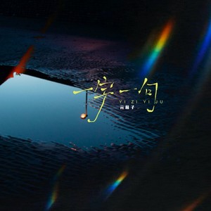 一字一句 (伴奏)