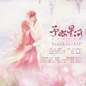 予你星河——剑三花羊现代同人纯歌版
