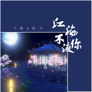 江海不渡你