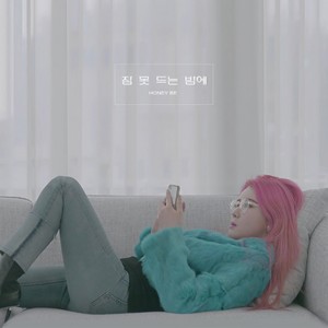 잠 못 드는 밤에 (在睡不着的夜)