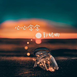 心心念念封面