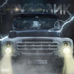 Грузовик (Explicit)