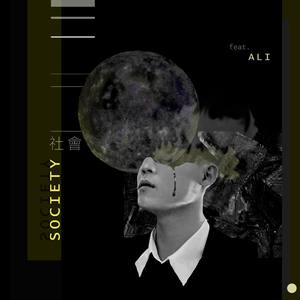 社会(feat. Ali)
