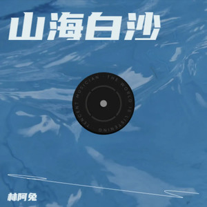 山海白沙 (伴奏)