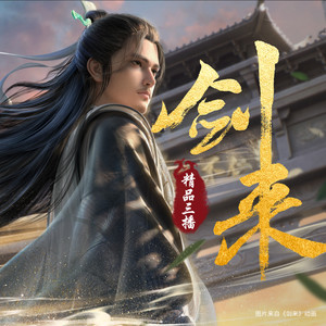 剑来 - 《剑来》第3555集 番外篇 做旧2