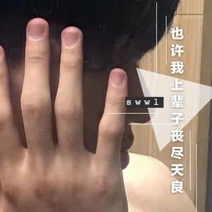 也许我上辈子丧尽天良 (女生版)