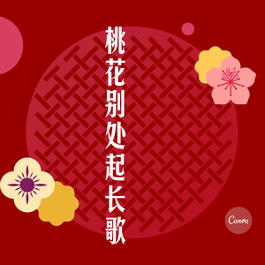 桃花渐暖年岁闲封面