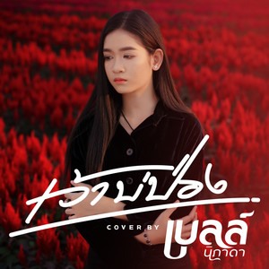 เว้าบ่ป่อง