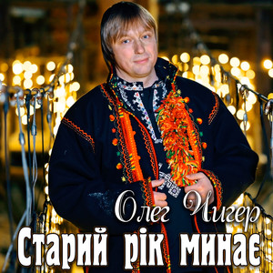 Старий рік минає