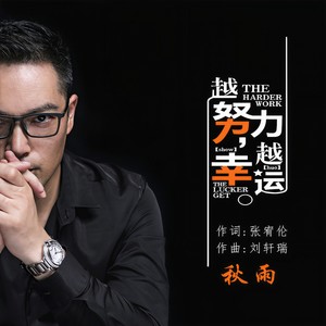 越努力越幸运 (伴奏)