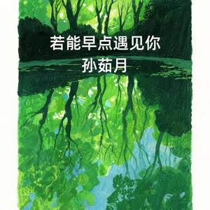 若能早点遇见你